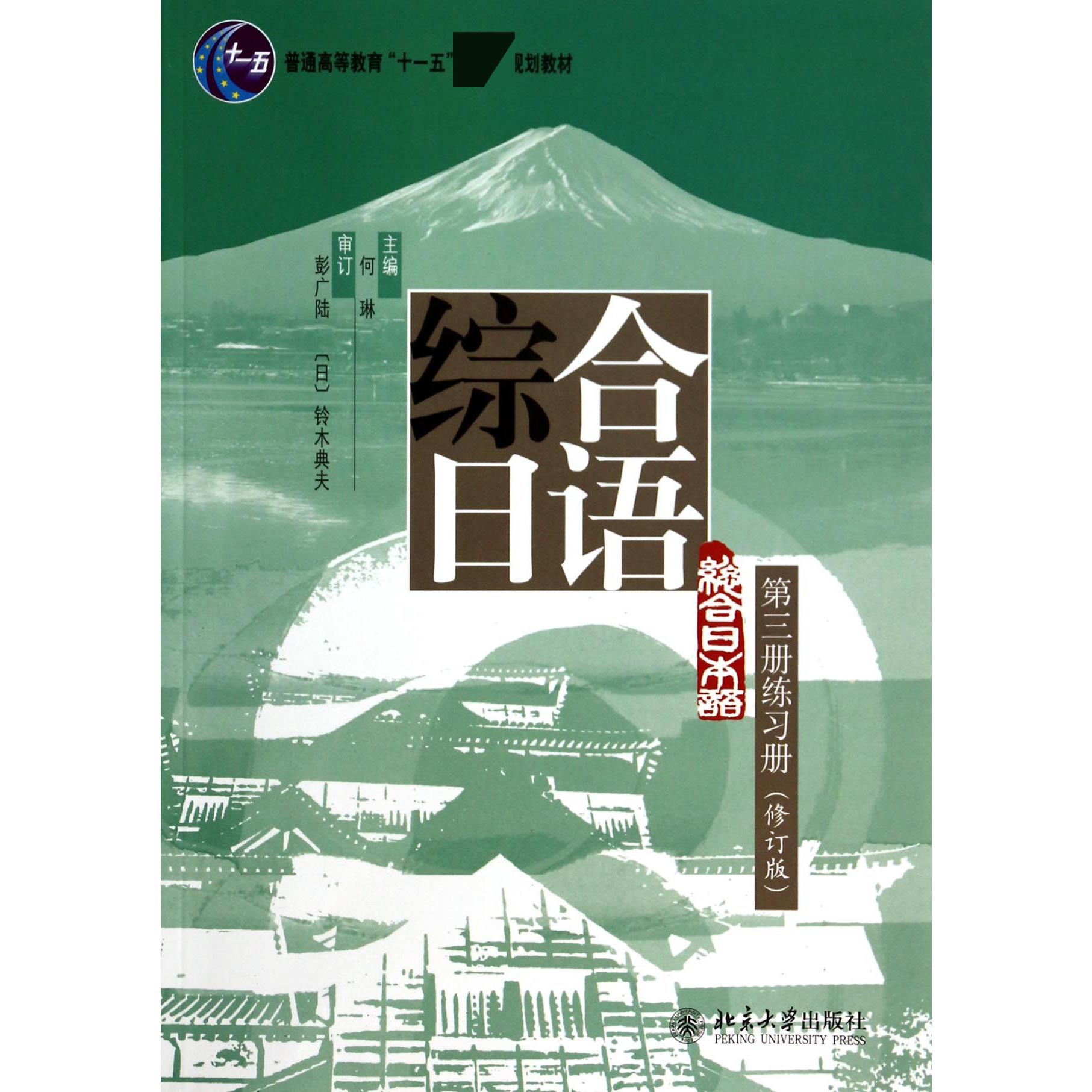 综合日语第三册练习册(修订版普通高等教育十一五规划教材)