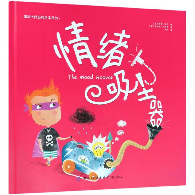 情绪吸尘器(精)/国际大师经典绘本系列