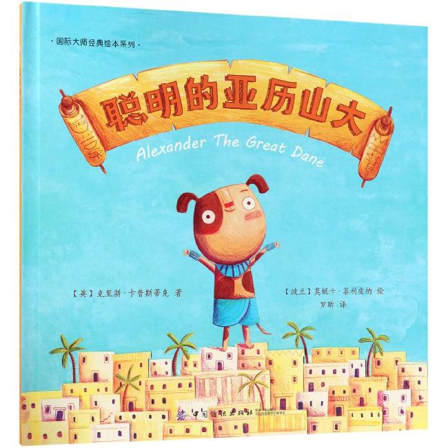 聪明的亚历山大(精)/国际大师经典绘本系列