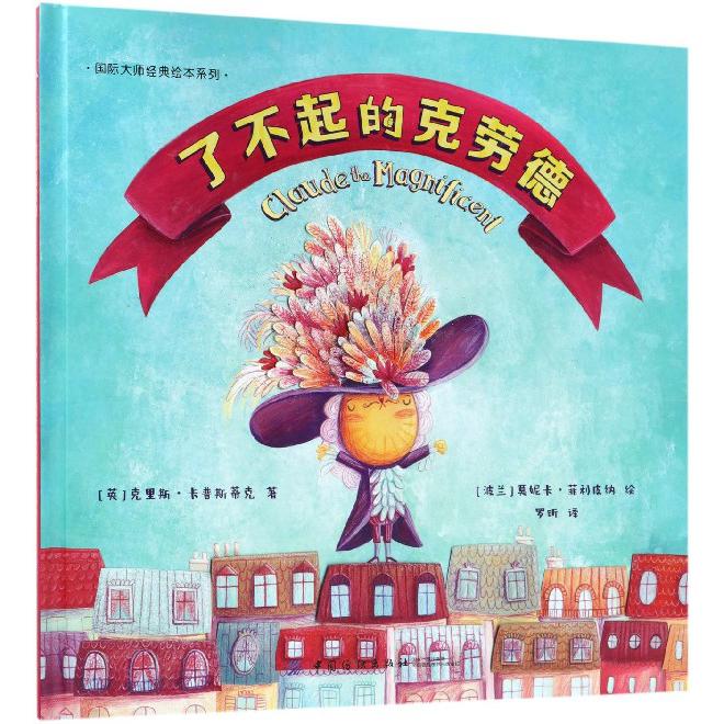 了不起的克劳德(精)/国际大师经典绘本系列