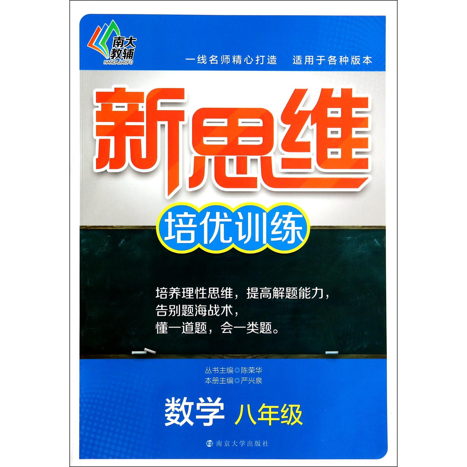 数学(8年级)/新思维培优训练