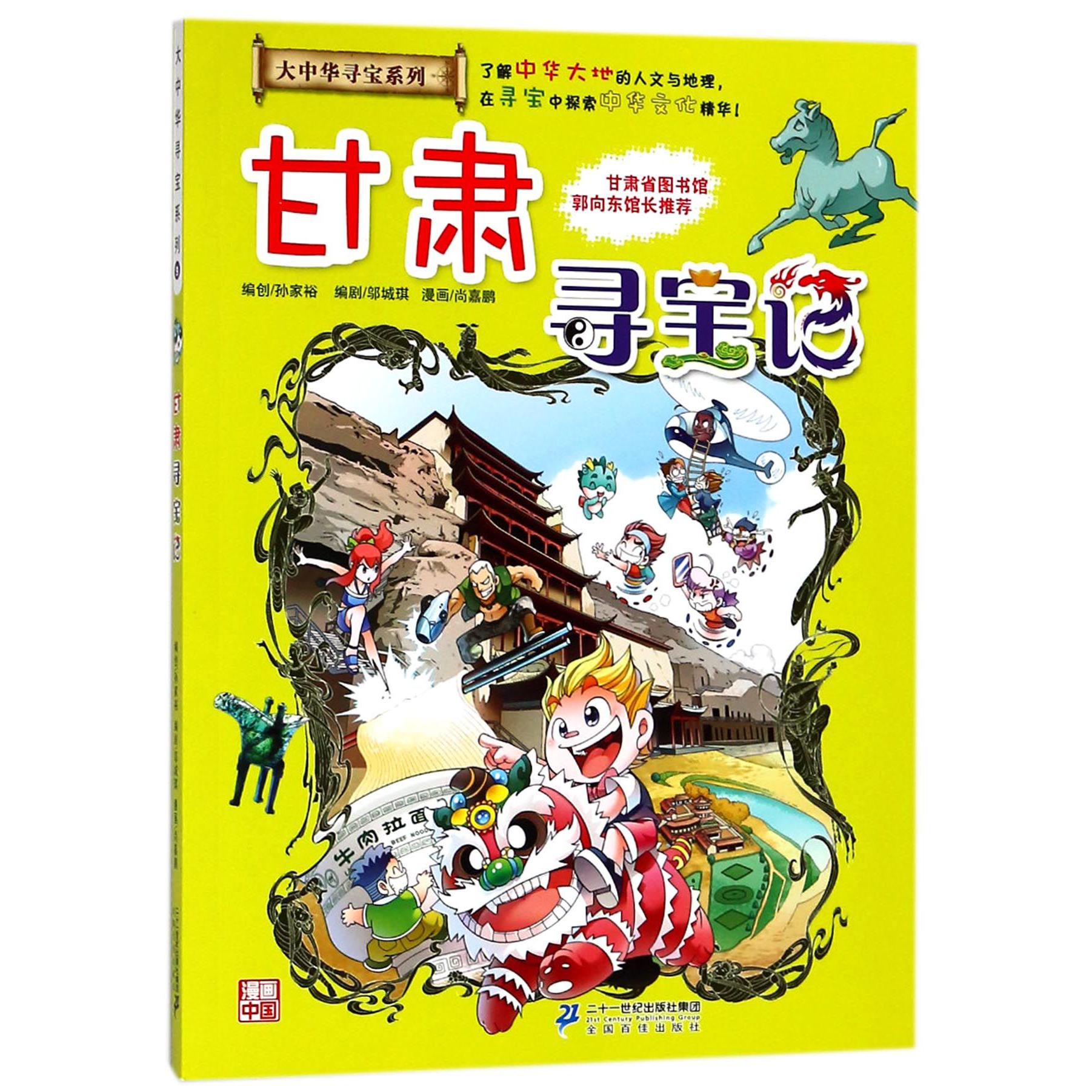 甘肃寻宝记/大中华寻宝系列