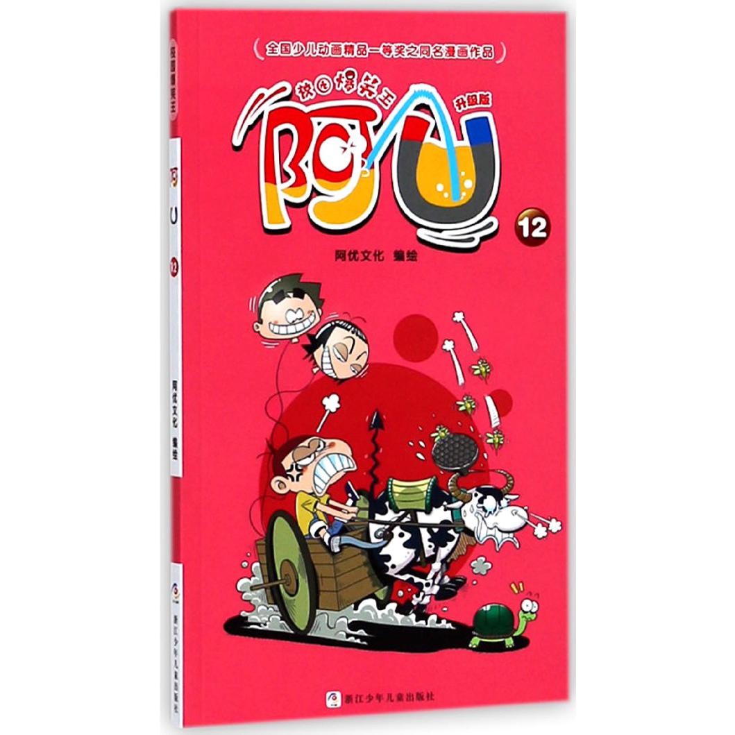 阿U(升级版12)/校园爆笑王