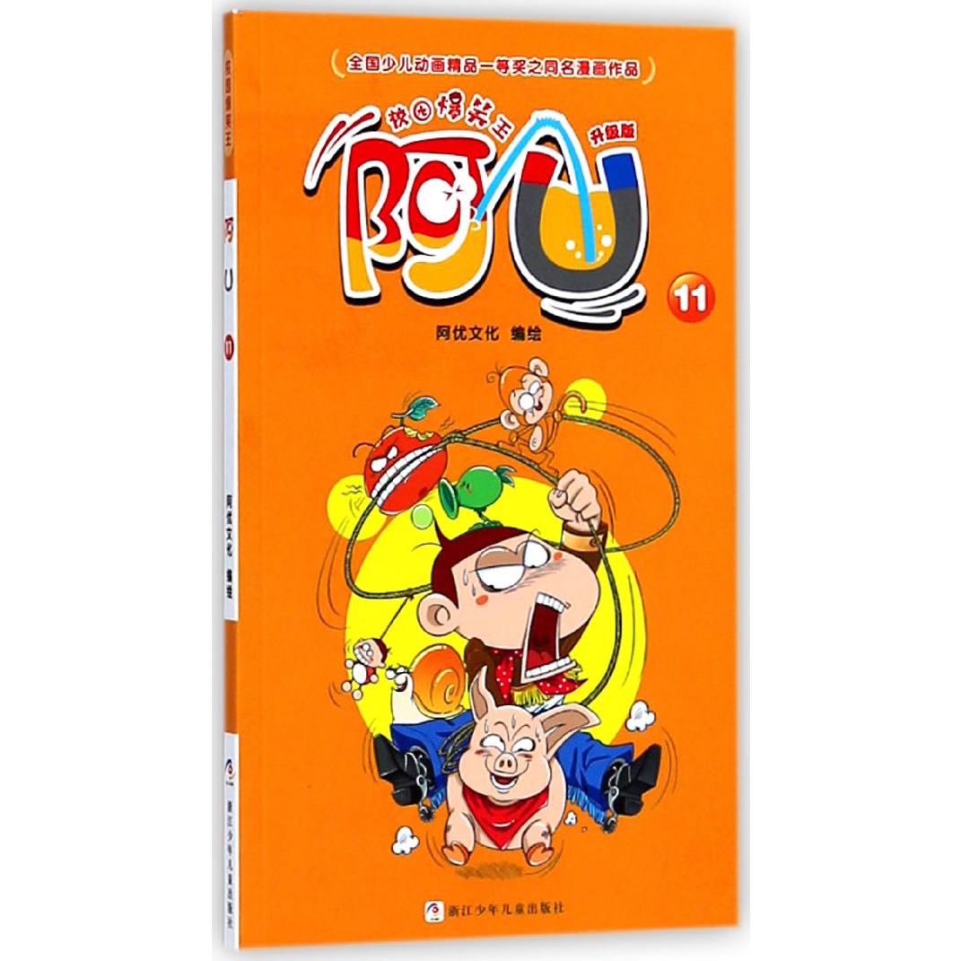 阿U(升级版11)/校园爆笑王