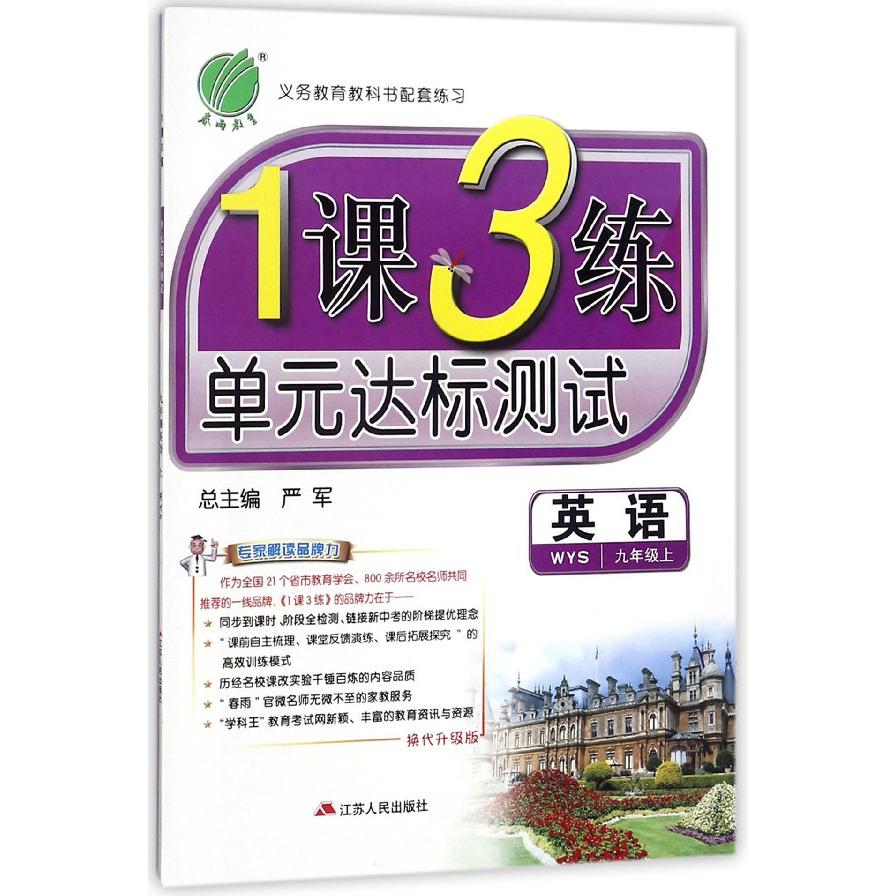 英语(9上WYS换代升级版)/1课3练单元达标测试