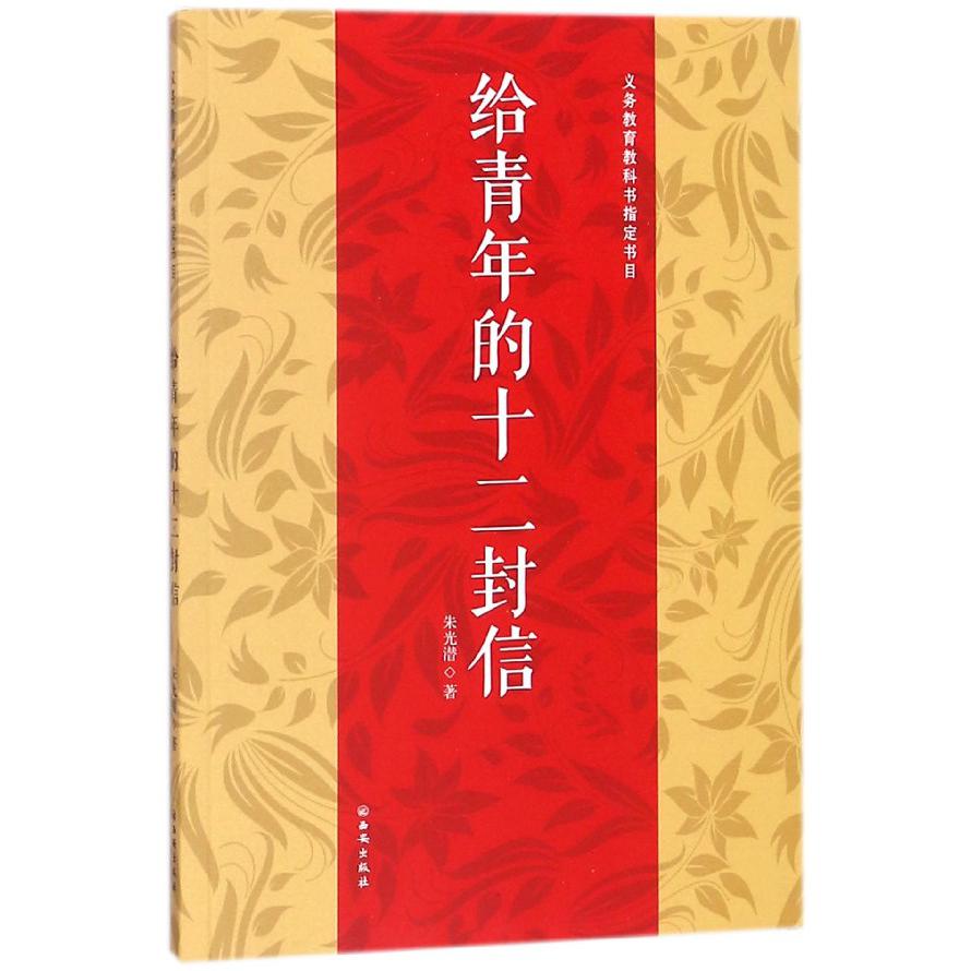 给青年的十二封信(义教教科书指定书目)