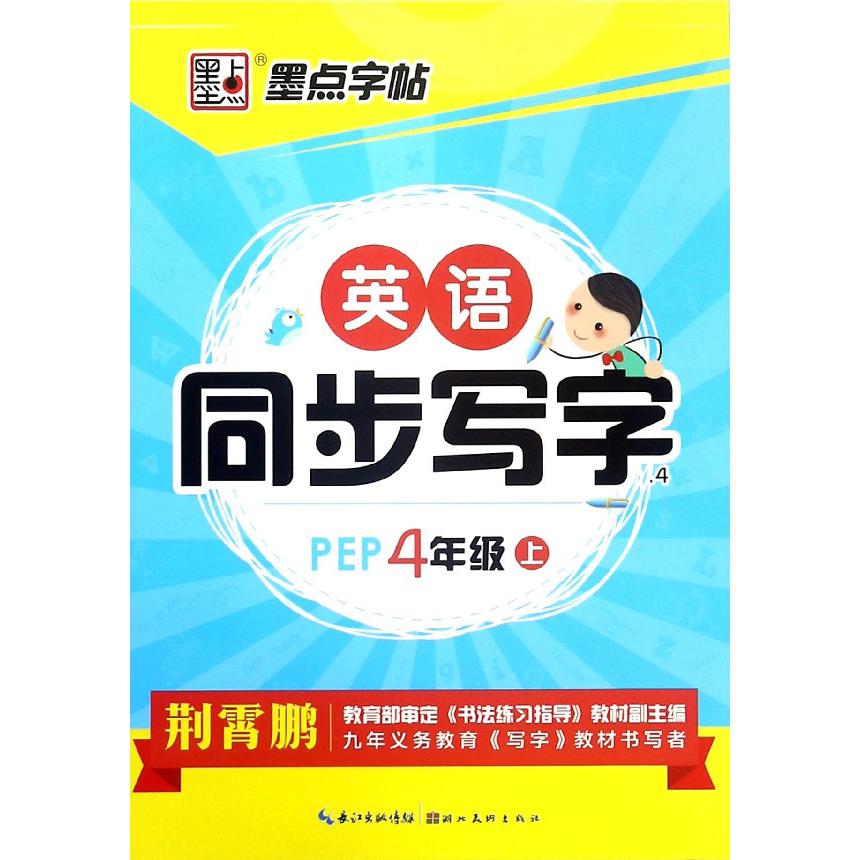 英语同步写字(4上PEP)