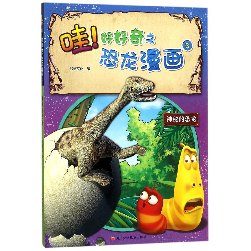 神秘的恐龙/哇好好奇之恐龙漫画