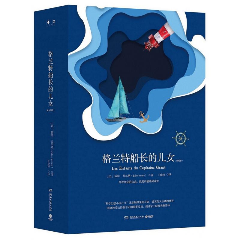 格兰特船长的儿女（全两册）