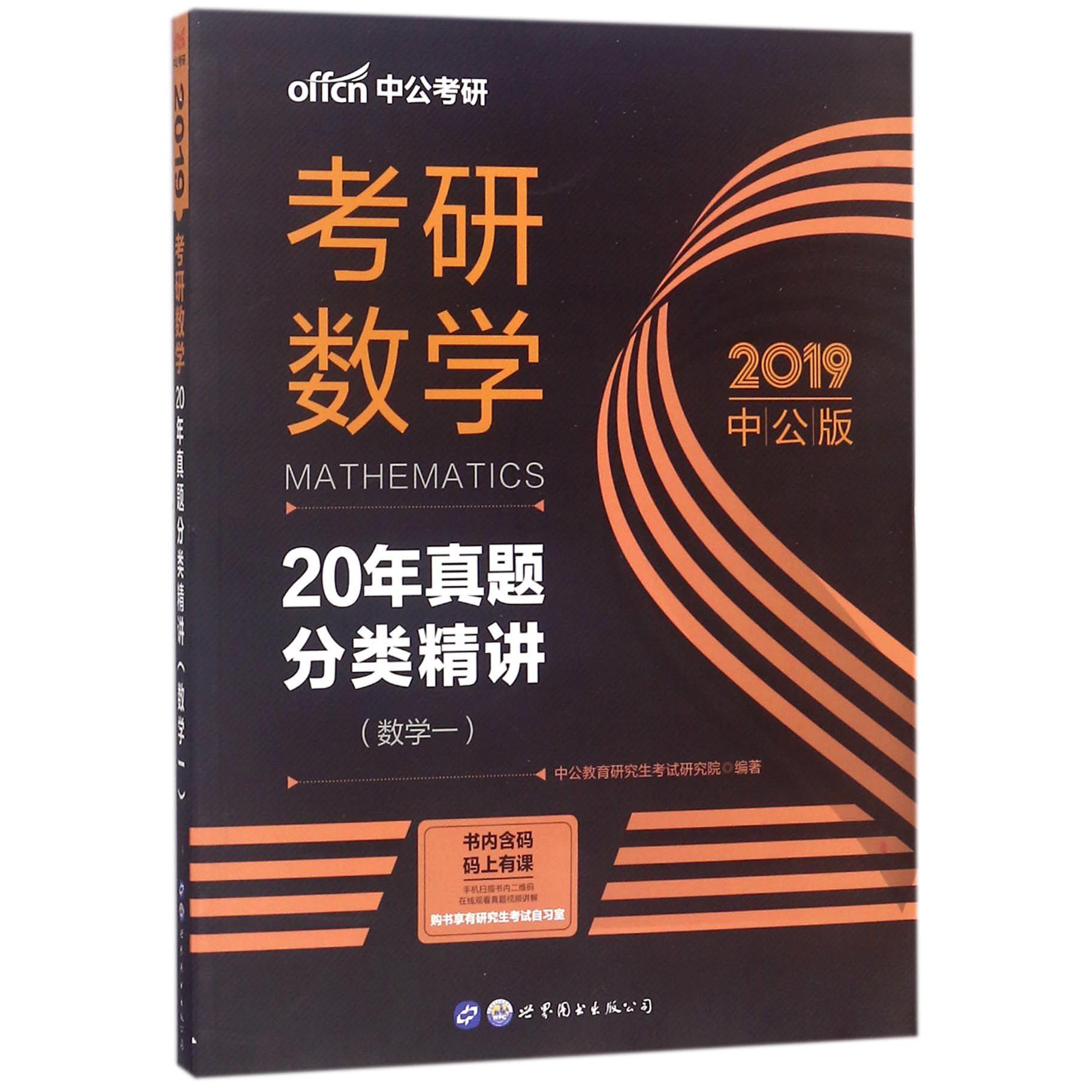 考研数学(数学1 2019中公版20年真题分类精讲)