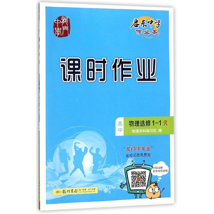 高中物理(选修1-1R)/启东中学作业本课时作业