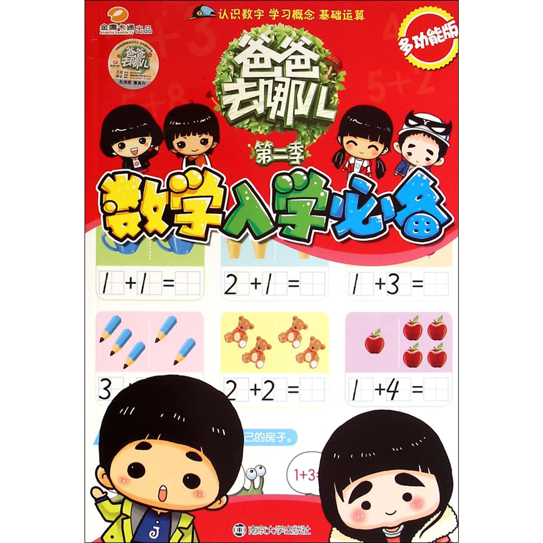数学入学必备(多功能版)/爸爸去哪儿