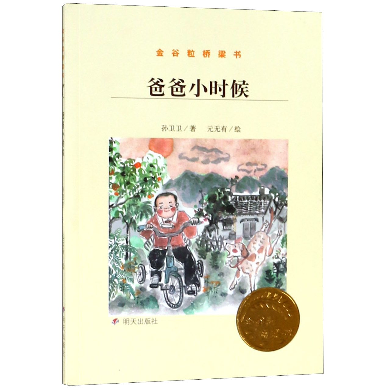 金谷粒桥梁书-爸爸小时候