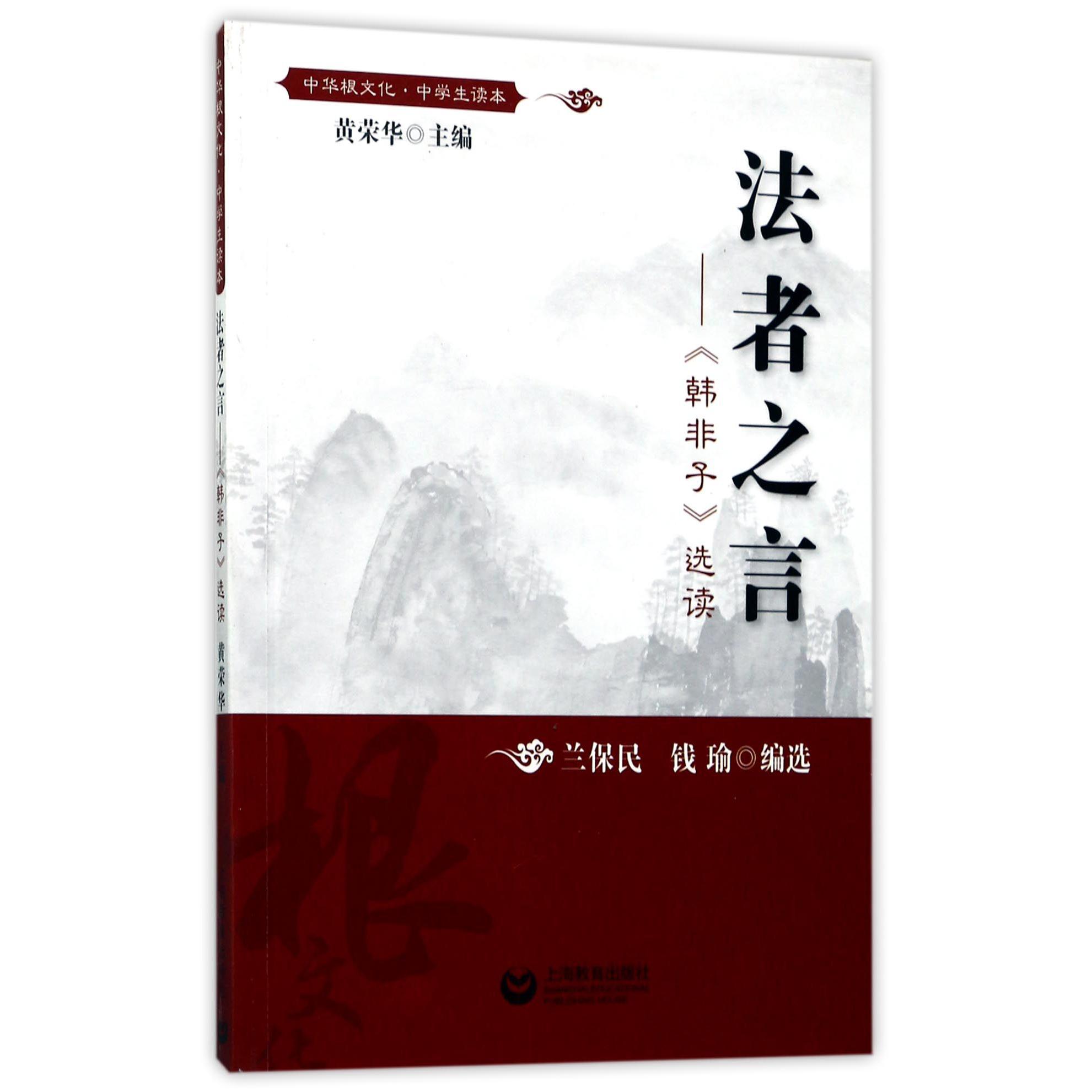 法者之言--韩非子选读(中学生读本)/中华根文化