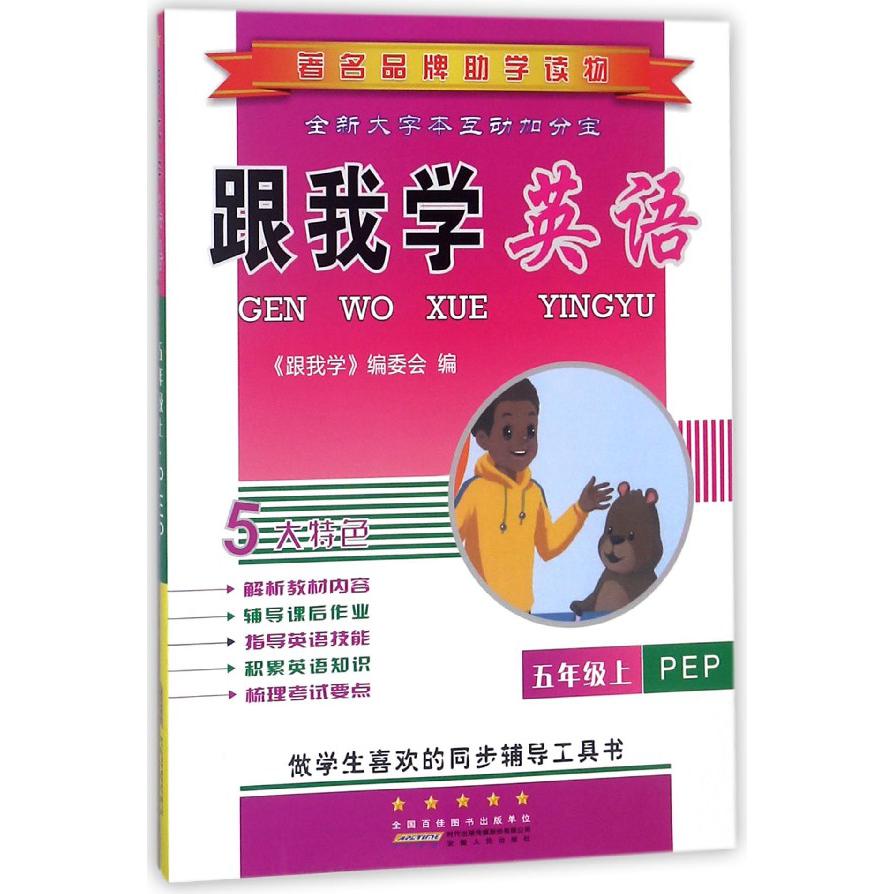 跟我学英语(5上PEP)