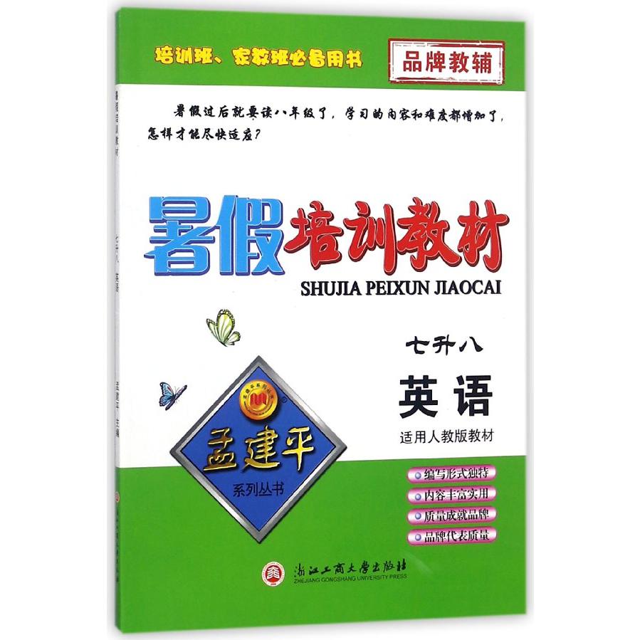 英语(7升8适用人教版教材)/暑假培训教材