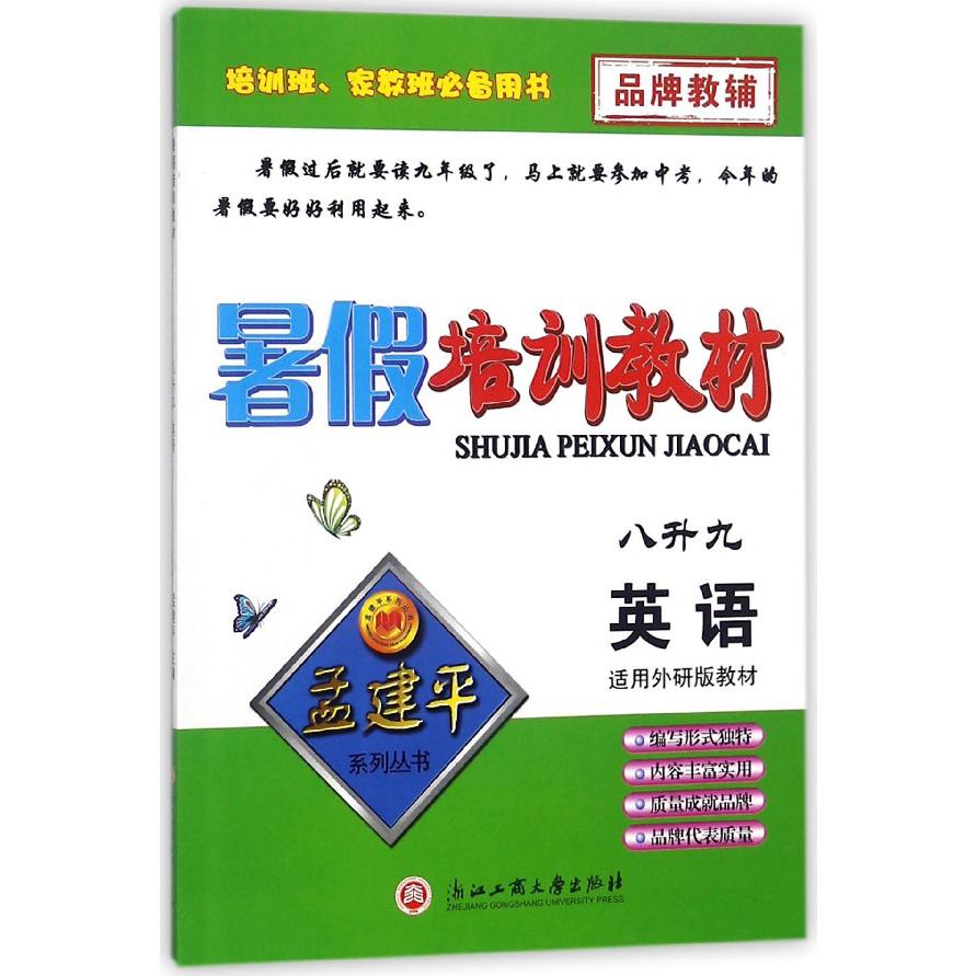 英语(8升9适用外研版教材)/暑假培训教材