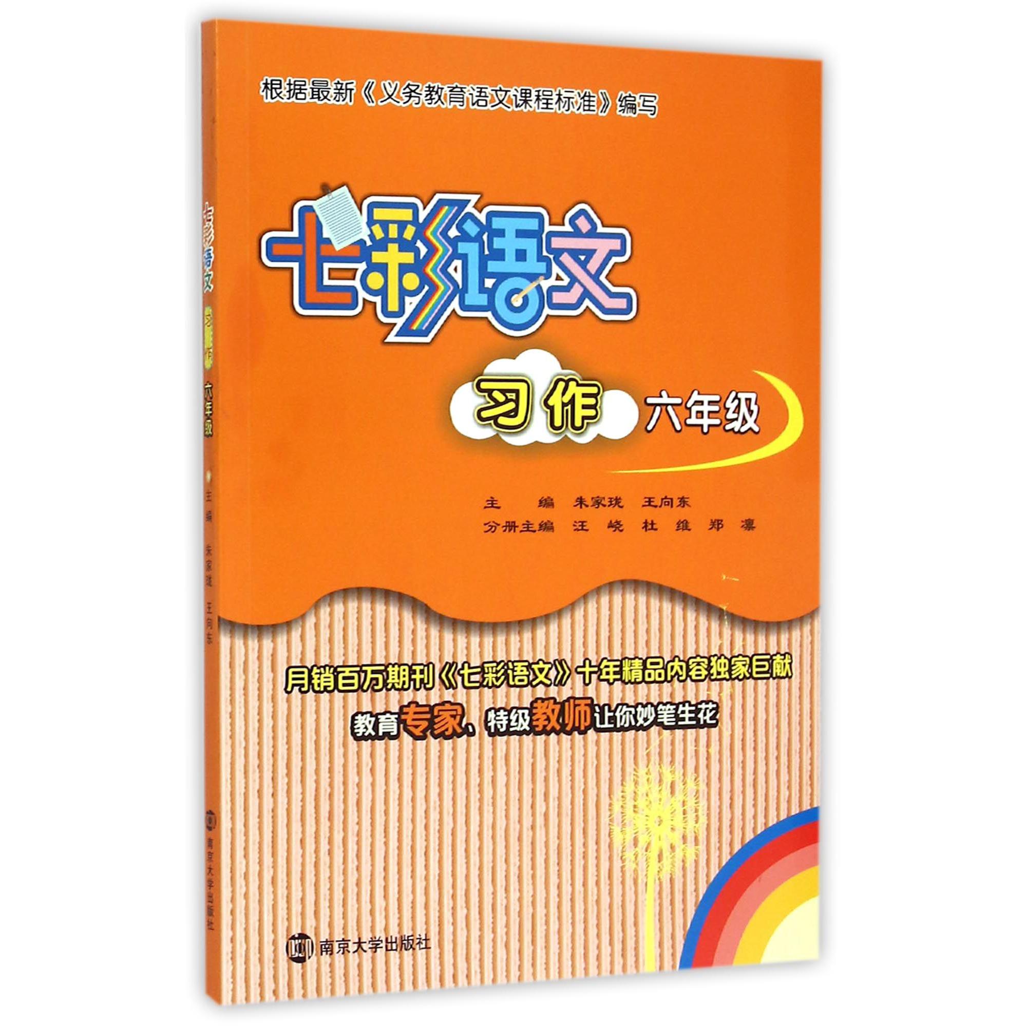 七彩语文习作(6年级)