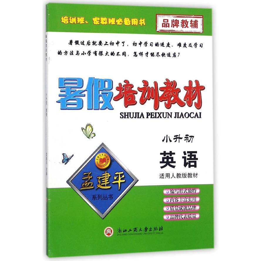 英语(小升初适用人教版教材)/暑假培训教材