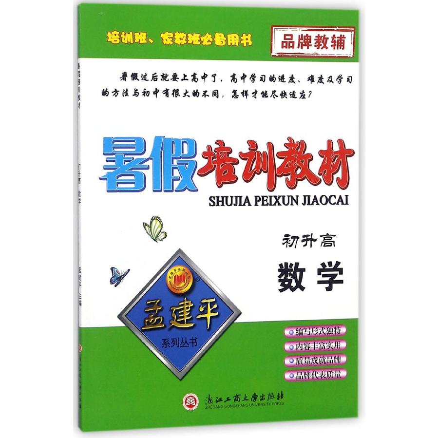 数学(初升高)/暑假培训教材
