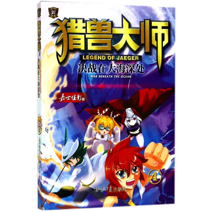 猎兽大师(4决战在大海深处)