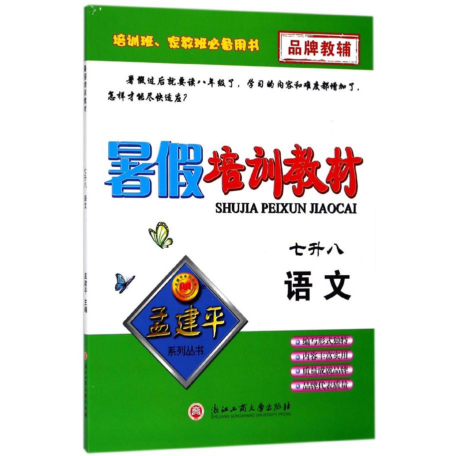 语文(7升8)/暑假培训教材