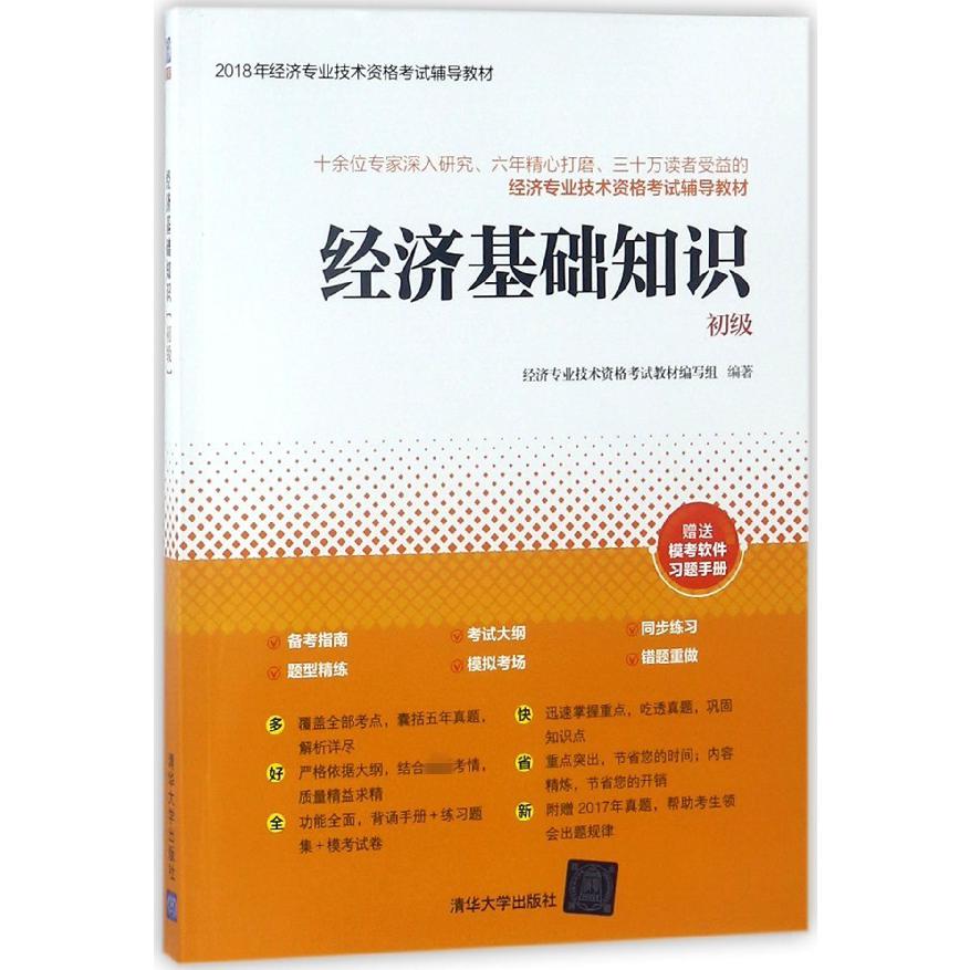 经济基础知识(初级2018年经济专业技术资格考试辅导教材)