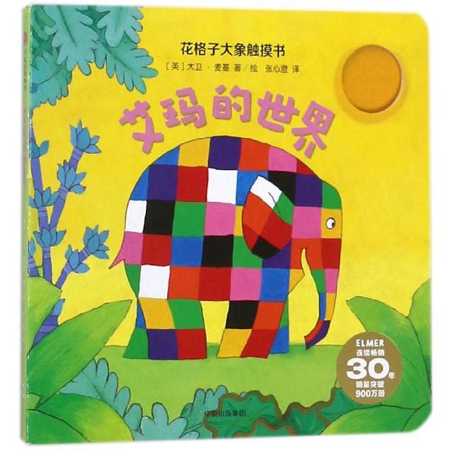 艾玛的世界/花格子大象触摸书