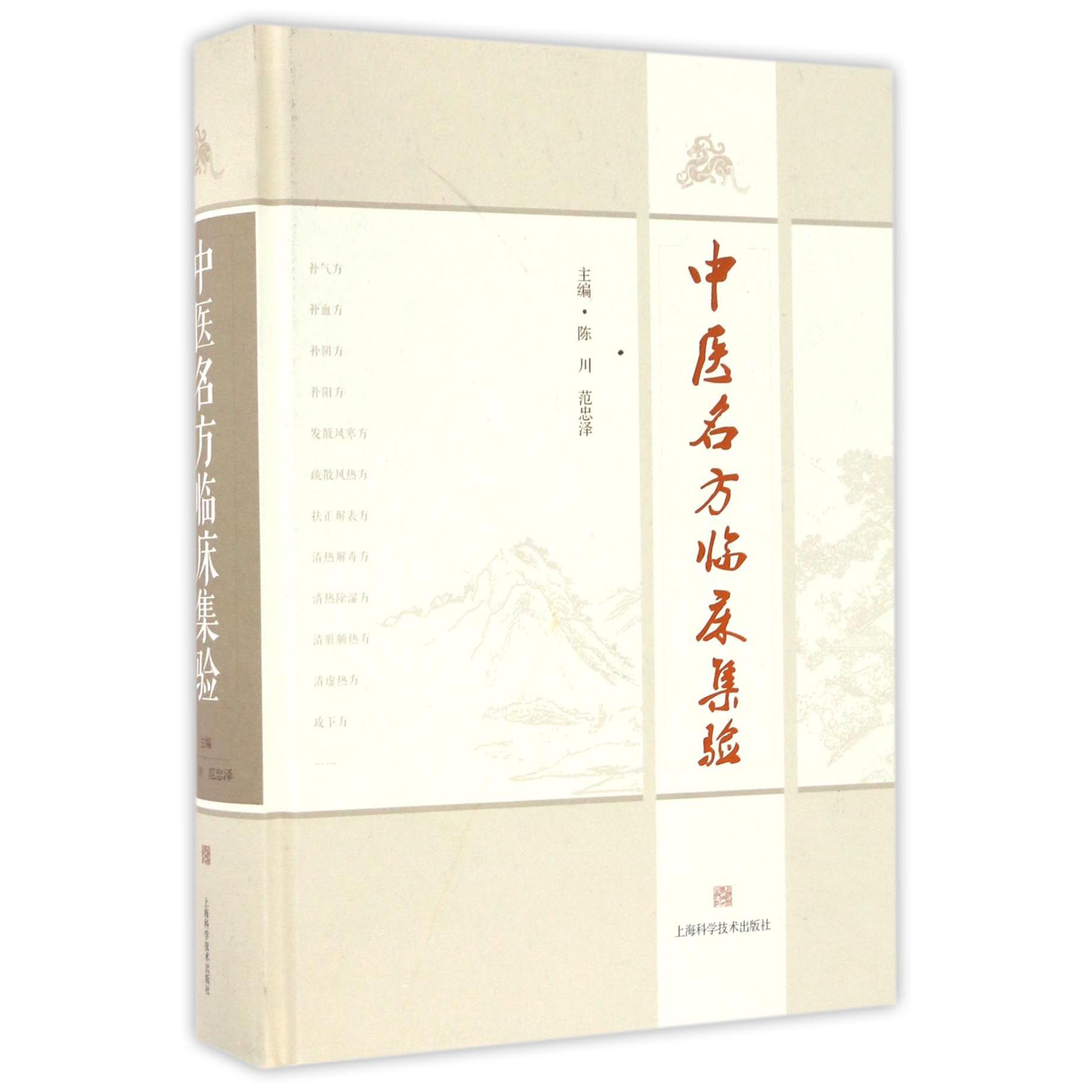 中医名方临床集验(精)