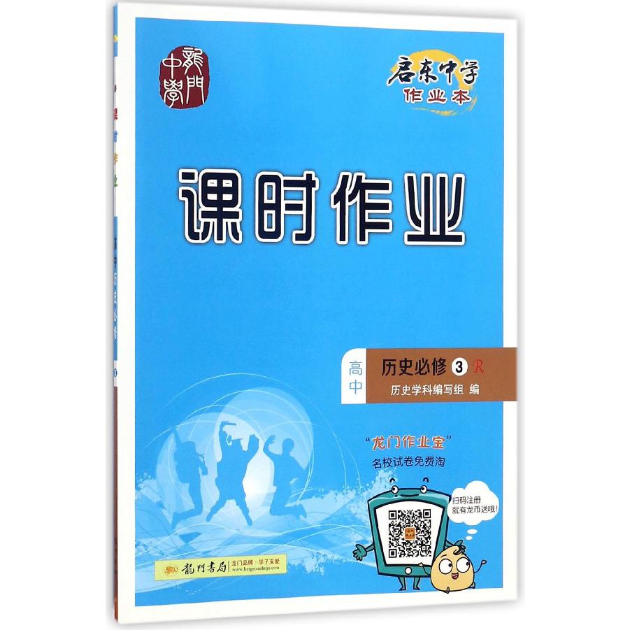 高中历史(必修3R)/启东中学作业本课时作业