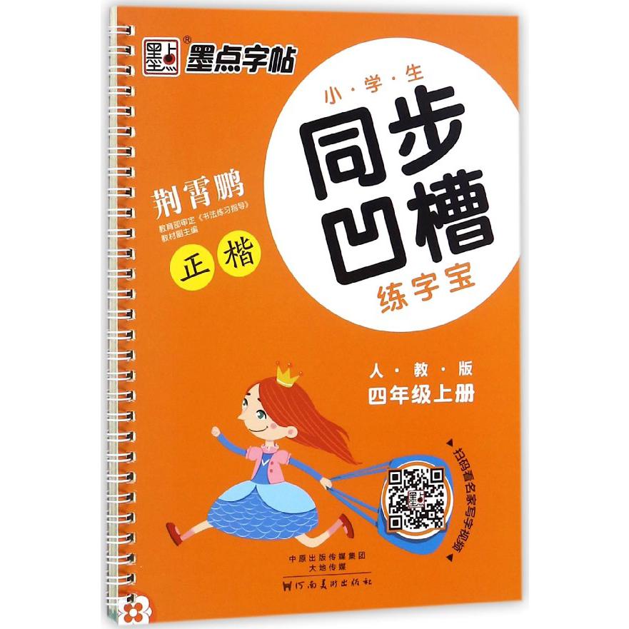 小学生同步凹槽练字宝(4上人教版正楷)