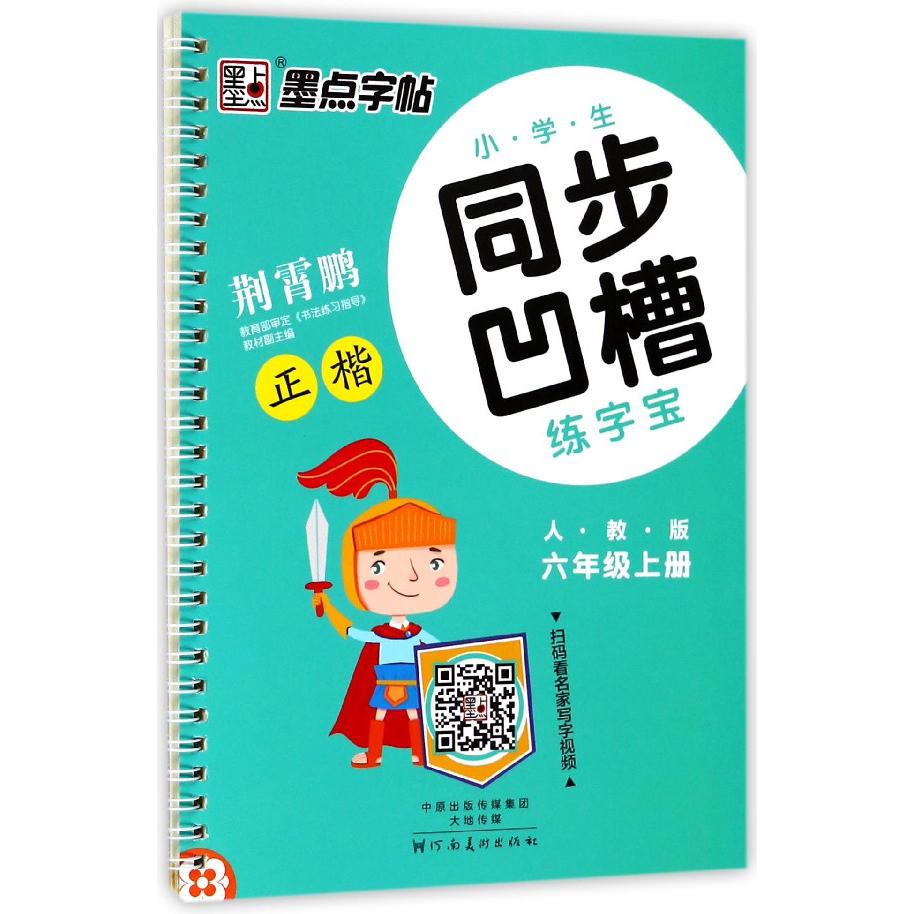 小学生同步凹槽练字宝(6上人教版正楷)