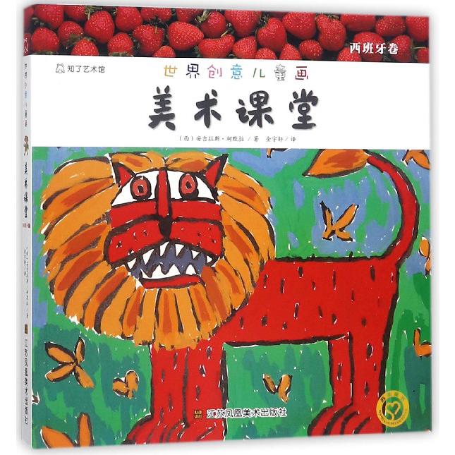 世界创意儿童画美术课堂(西班牙卷)