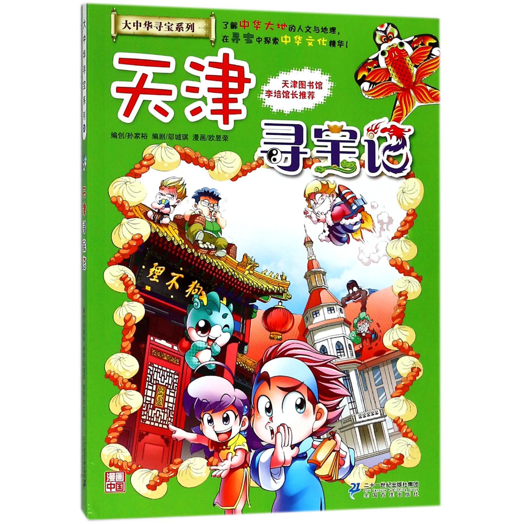天津寻宝记/大中华寻宝系列