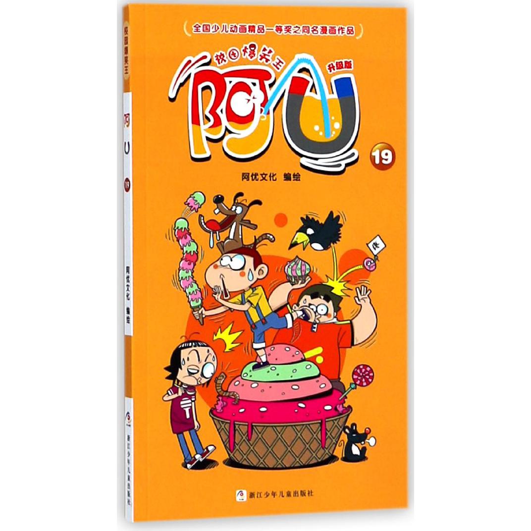 阿U(升级版19)/校园爆笑王