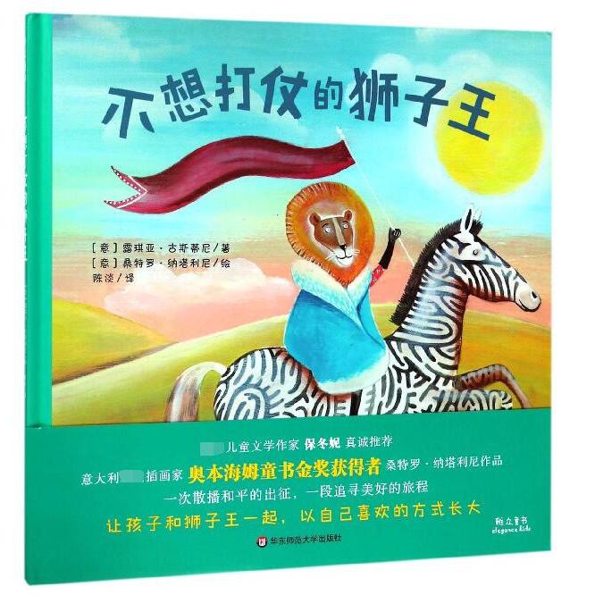 不想打仗的狮子王(精)