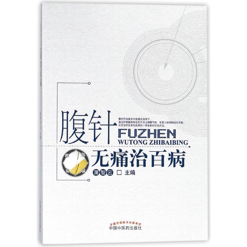 腹针无痛治百病