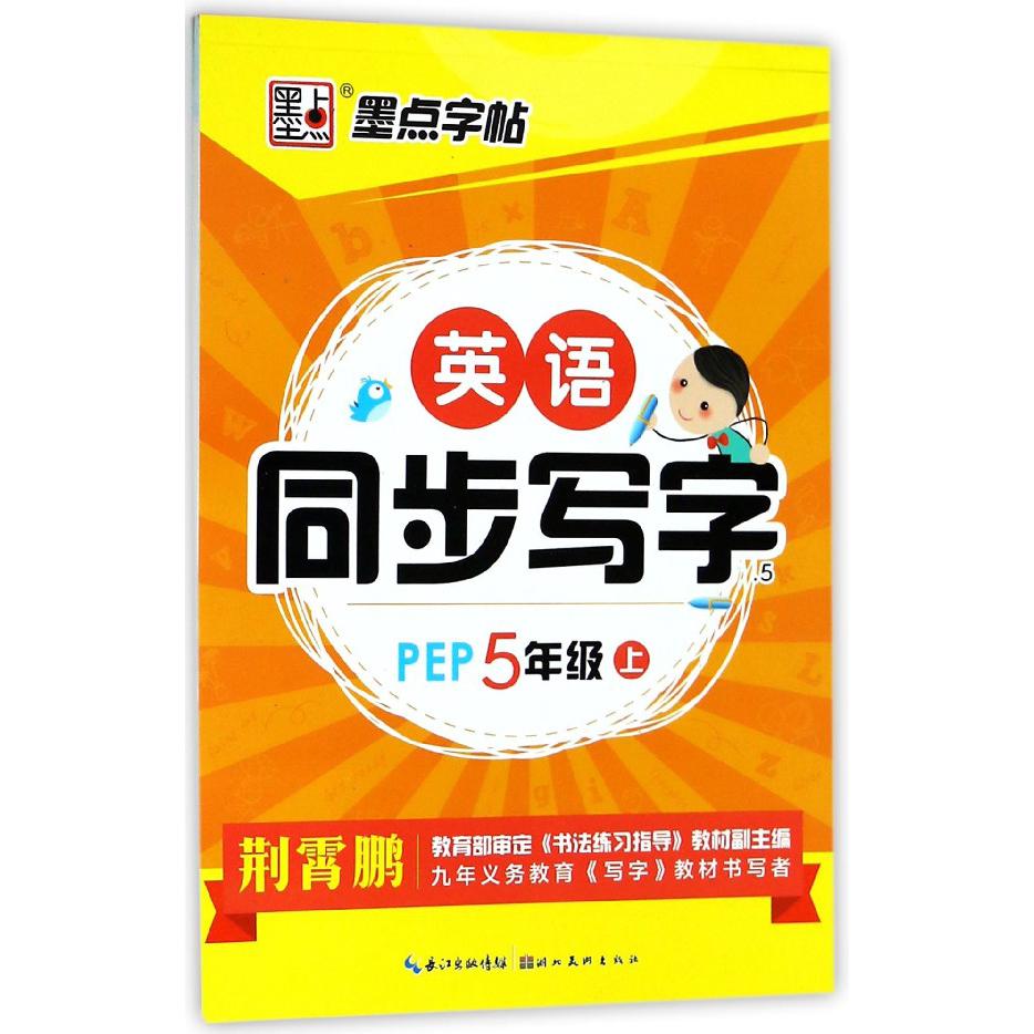 英语同步写字(5上PEP)