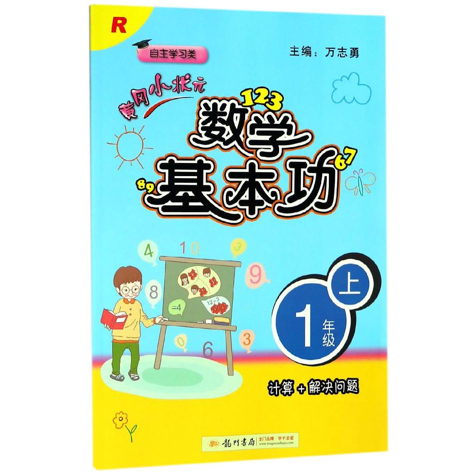 黄冈小状元数学基本功(1上R自主学习类)