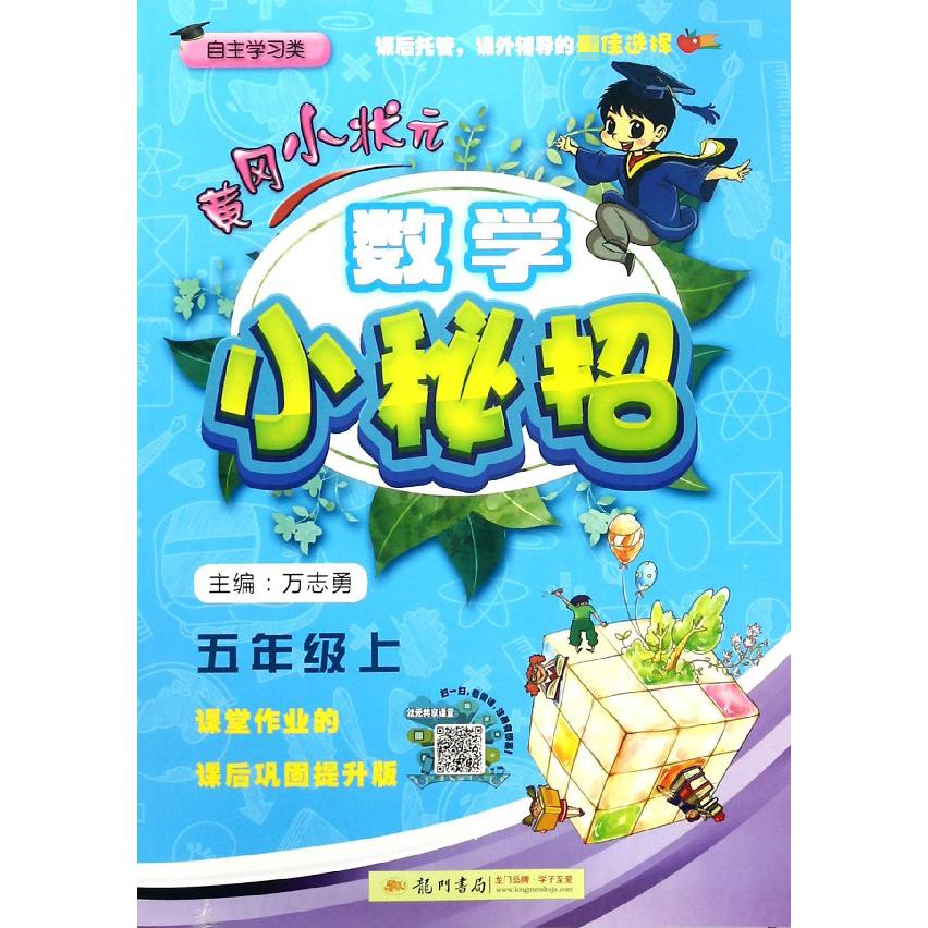 数学小秘招(5上自主学习类)/黄冈小状元