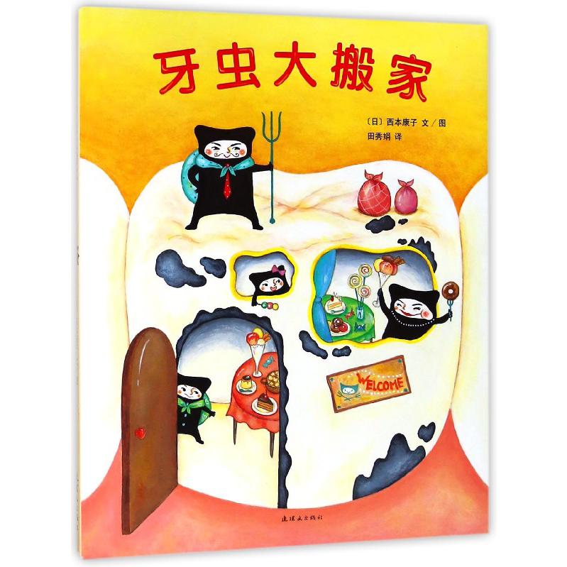 牙虫大搬家(精)