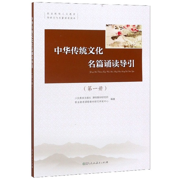 中华传统文化名篇诵读导引(附光盘第1册)