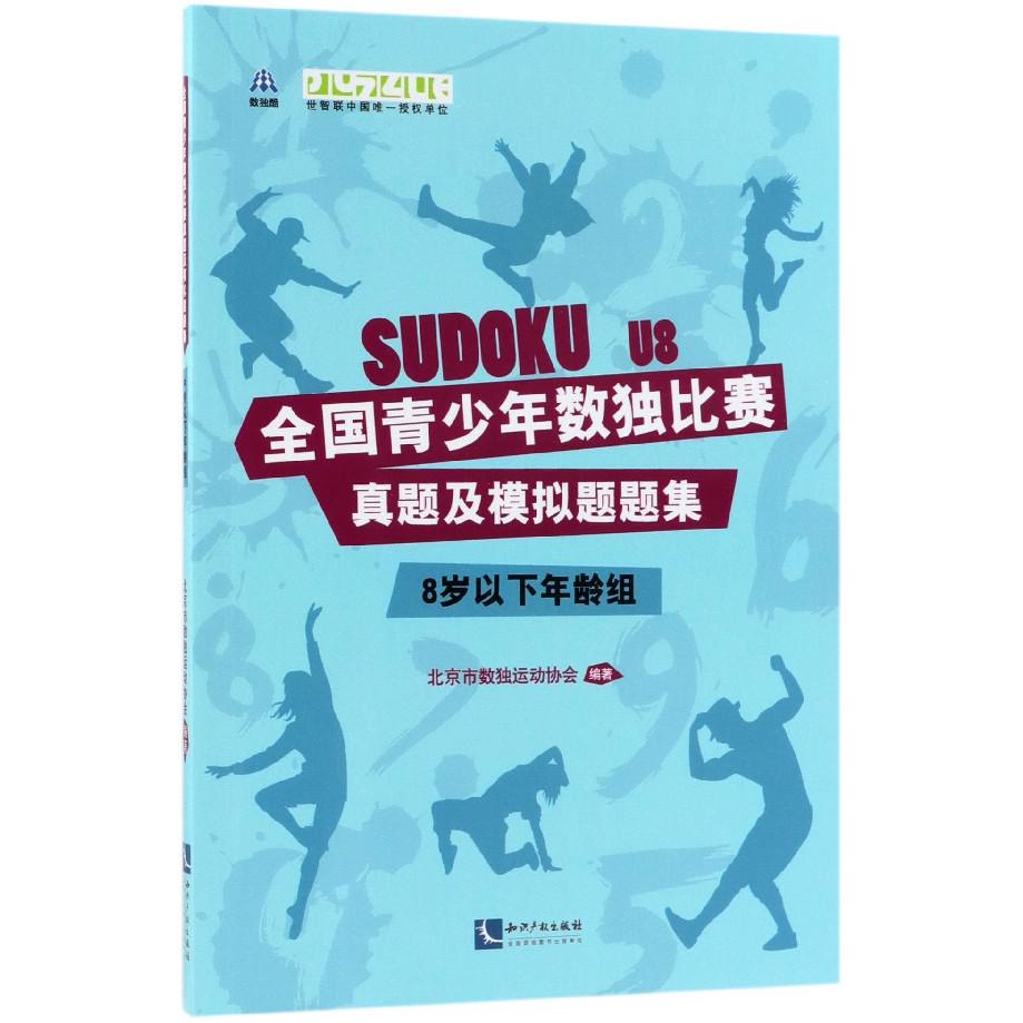 全国青少年数独比赛真题及模拟题题集(8岁以下年龄组)