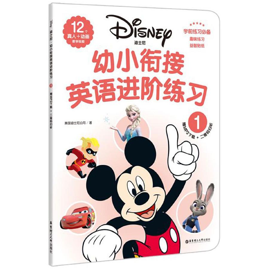 迪士尼幼小衔接英语进阶练习(1)