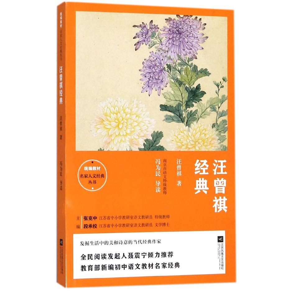 汪曾祺经典/统编教材名家人文经典丛书