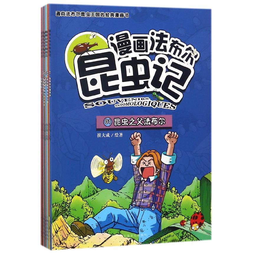 漫画法布尔昆虫记(共11册)