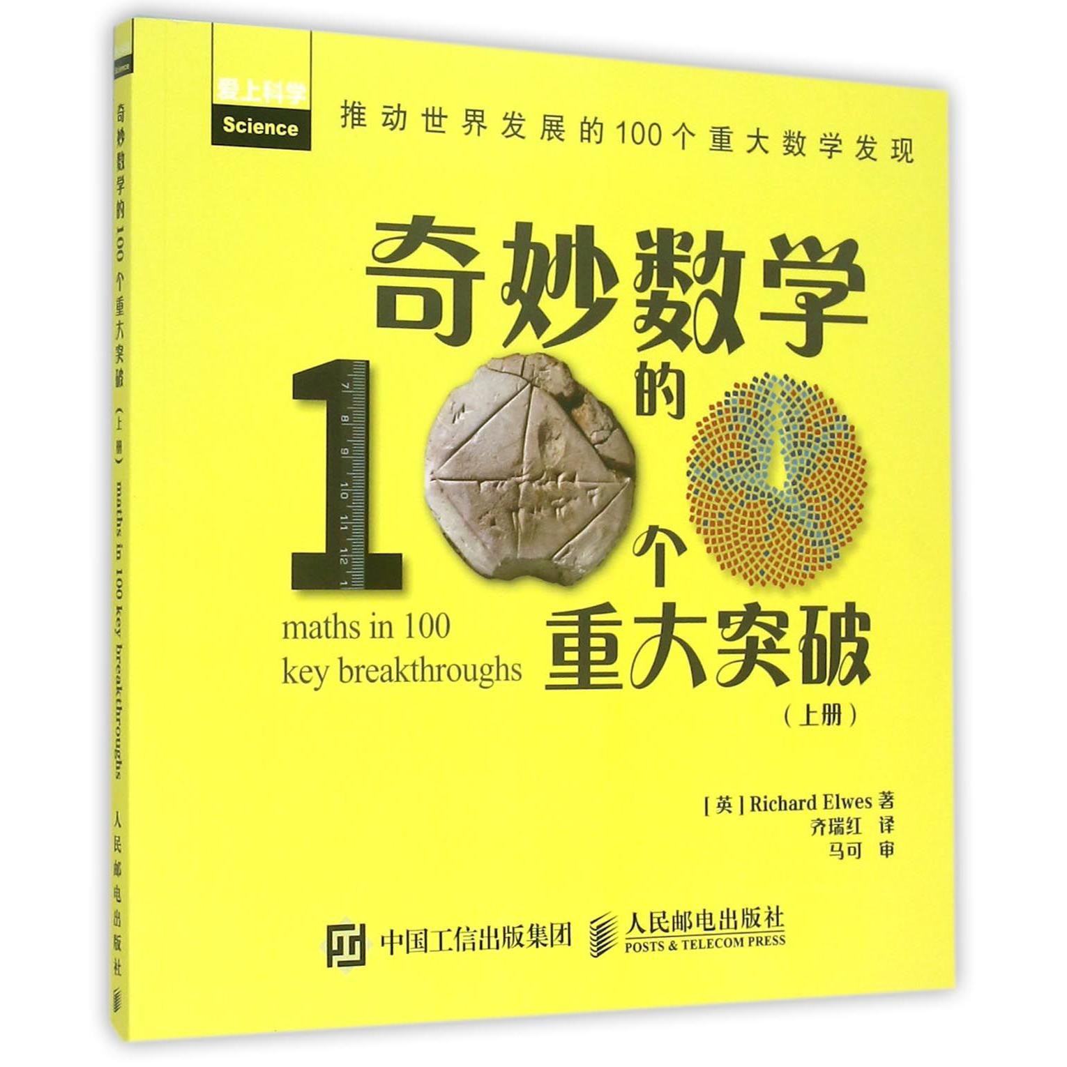 奇妙数学的100个重大突破(上爱上科学)