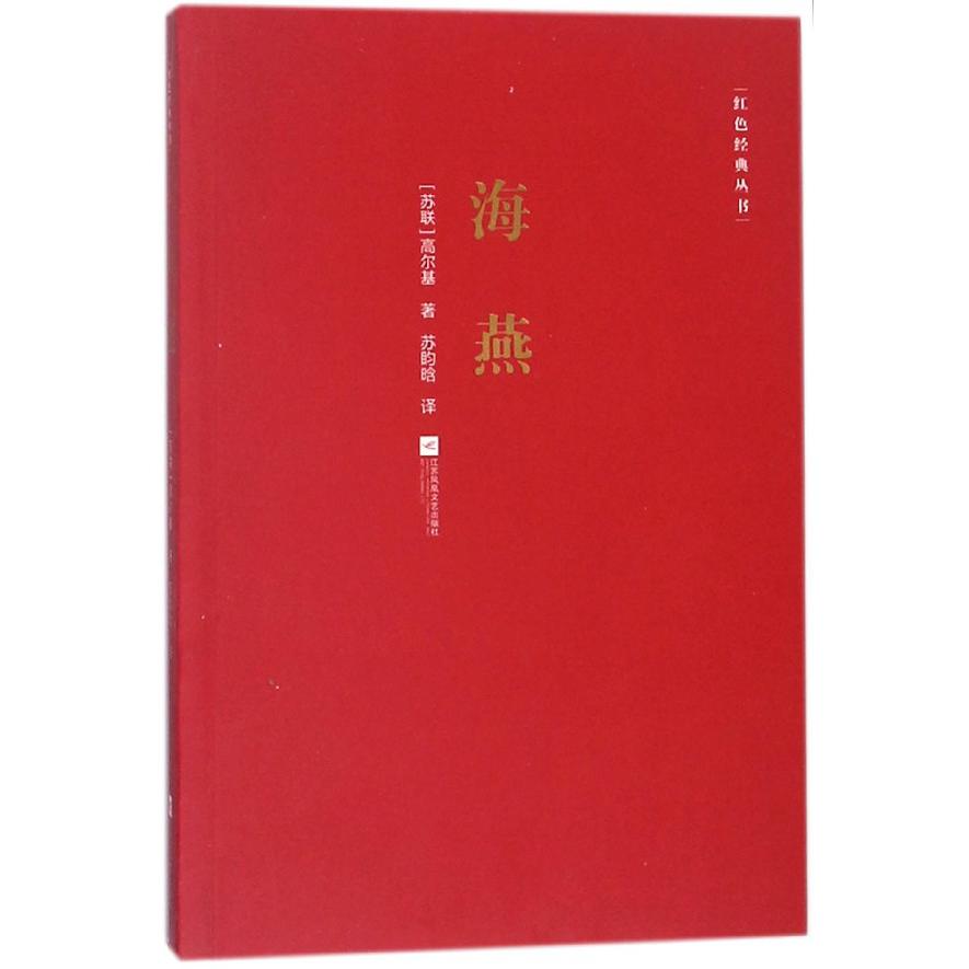 海燕/红色经典丛书