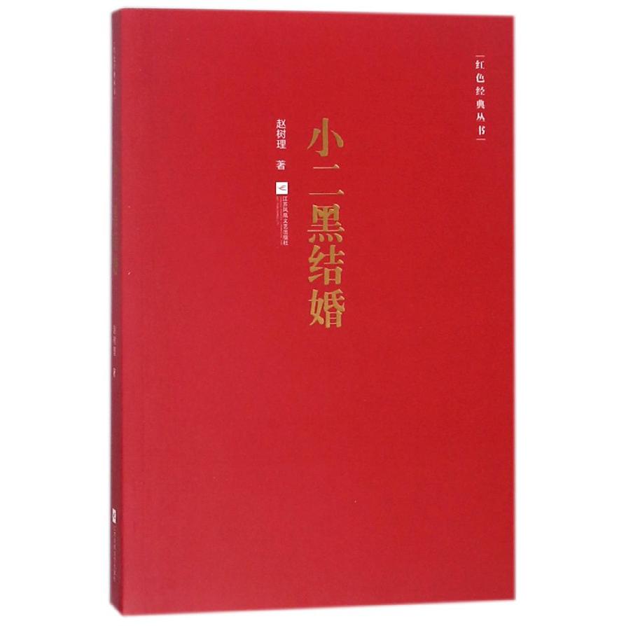 小二黑结婚/红色经典丛书