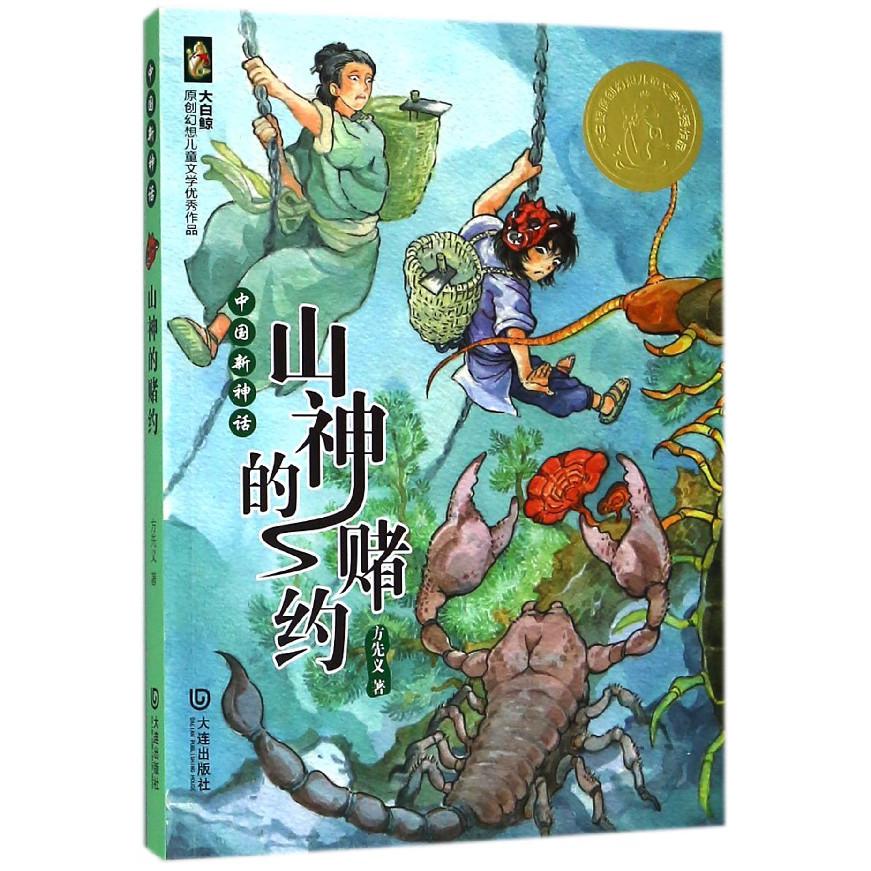 山神的赌约/大白鲸原创幻想儿童文学优秀作品